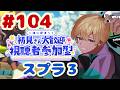 【#104】初見さんも歓迎！参加型オープン #スプラ3 #参加型
