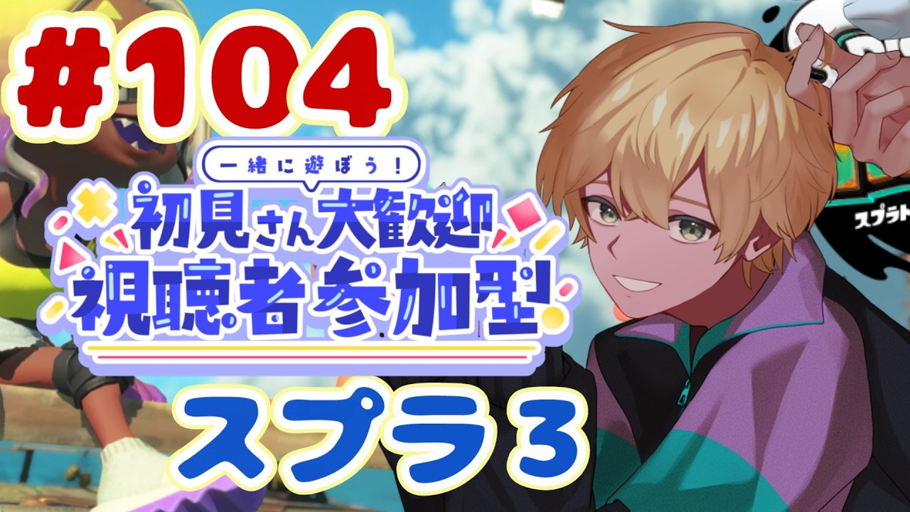 【#104】初見さんも歓迎！参加型オープン #スプラ3 #参加型