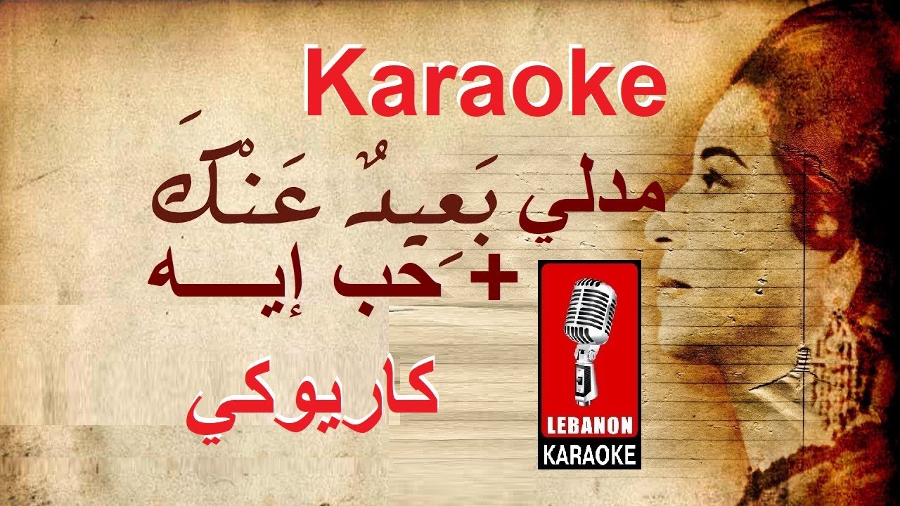 مدلي بعيد عنك + حب إيه - أم كلثوم كاريوكي / Medly Be3id 3annak + Hob eih  - Om Kulthom Karaoke
