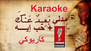 مدلي بعيد عنك + حب إيه - أم كلثوم كاريوكي / Medly Be3id 3annak + Hob eih  - Om Kulthom Karaoke