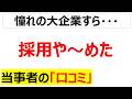 もう腹を括るしかない・・・みんなが入りたがる大企業が採用縮小を始めたことに関する口コミを20件紹介します