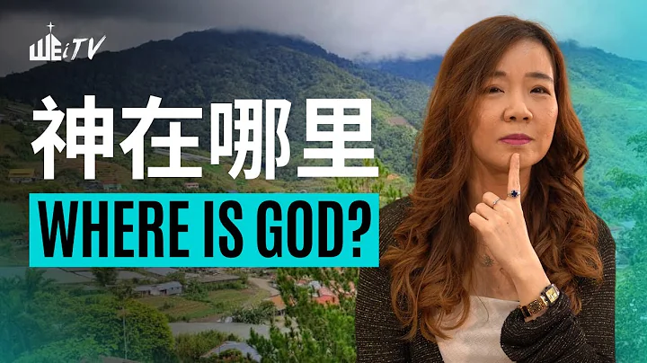 神在哪裡? 如果有神、我想找到祂! 是不是遠在天邊近在眼前呢? Where is God? If there is one...【葉晨星博士 Dr. Yap Chen Sing】