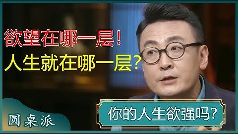 人有慾望不好嗎？人生的走向，在於慾望的把控？善待你的慾望，你將活得更加通透！#竇文濤 #梁文道 #馬未都#姜文 - 天天要聞