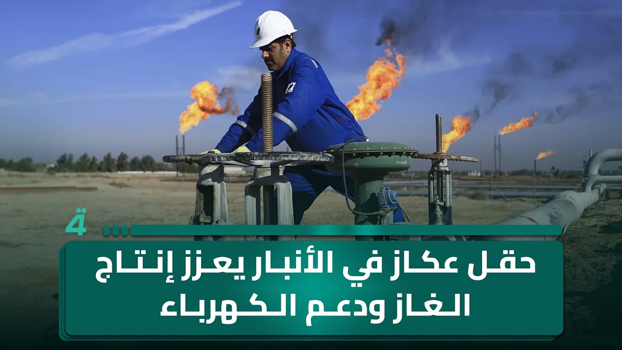 حقل عكاز في الأنبار يعزز إنتاج الغاز ودعم الكهرباء