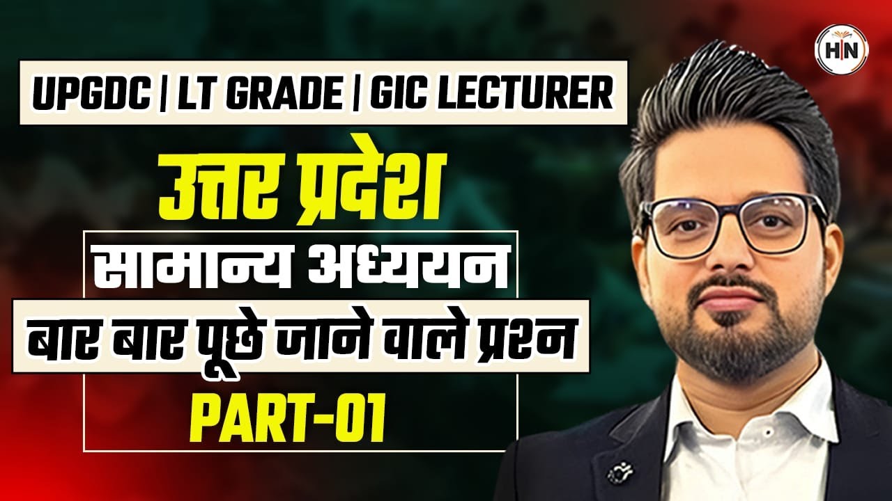 General Studies Part 1| UP GK Special for LT Grade, GIC, UPGDC, Assistant Professor | GS  Session |