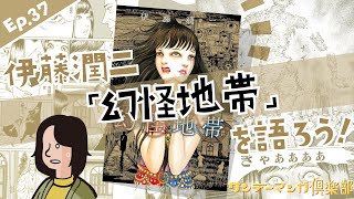 サンデーマンガ倶楽部 Ep.37 伊藤潤二『幻怪地帯』を語ろう！