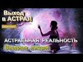 Выход в Астрал. вводная лекция полная - эзотерическая школа Астральный паломник