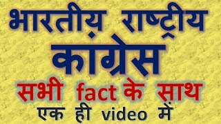 भारतीय राष्ट्रीय कांग्रेस | Indian national congress with full detail | general awareness | history