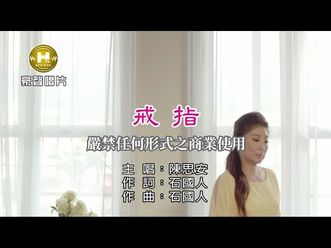 戒指 陳思安