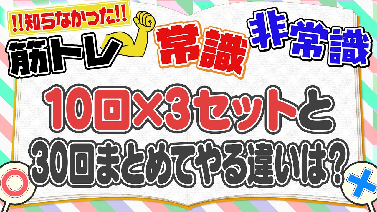 10回×3セットと30回×1セットまとめてやる違いは？｜トレーニングQ&A 