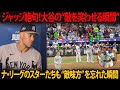 【驚愕】ジャッジ、魂を抜かれたような表情　大谷翔平の「奇妙な行動」に驚愕 ナ・リーグのスター選手たちも感情を抑えきれず