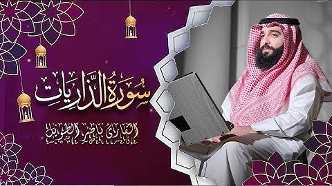 القارئ  ناصر الطويل -  سورة الذاريات  -  Surah Adh-Dhariyat