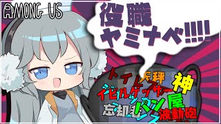 【AmongUs】好きな役職全部詰め込め！９種類の役職が入った闇鍋ルール【#めめ村】