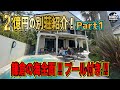 【２億円の別荘紹介！Part１】鎌倉の海全面！！プール付き！！