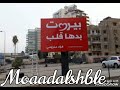 بيروت بدها قلب قاسي مثل الحجر