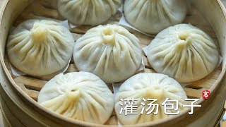 灌汤包子 Soup Dumplings 详细图解教你包包子