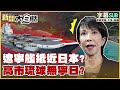 遼寧艦與日本的地緣政治