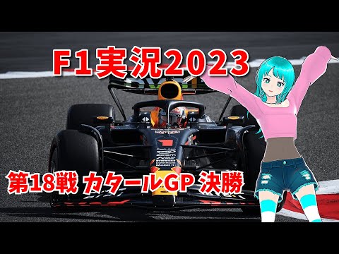 【F1実況2023】第18戦 カタールGP 決勝【同時視聴】