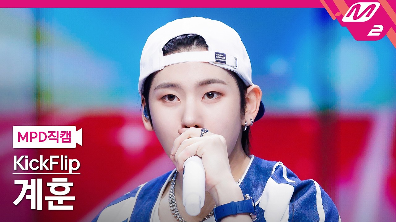 [MPD FanCam] KickFlip Kyehoon FanCam 4K 'I Want to Be an Eye to You' (KickFlip Kyehoon FanCam) | ...のサムネイル