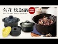 【日本銀峰】菊花飯陶鍋-三合(22cm/1.8L) product youtube thumbnail