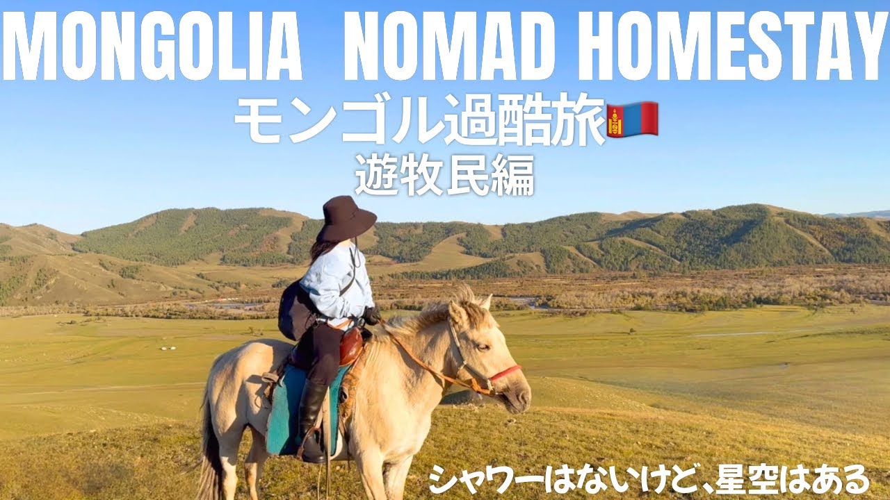 【モンゴル 過酷旅】遊牧民ホームステイ、辛い