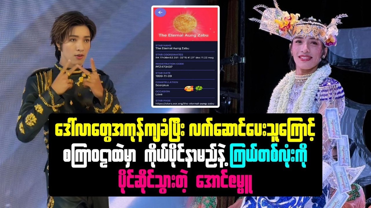 ဒေါ်လာ အကုန်ခံသူကြောင့် စကြဝဠာထဲမှာ ကိုယ်ပိုင်နာမည်နဲ့ ကြယ်တစ်လုံးကို ပိုင်ဆိုင်သွားတဲ့ အောင်ဇမ္ဗူ