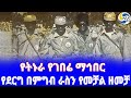 Ethiopia ታሪክ የትኑራ የገበሬ ማኅበር የደርግ በምግብ ራስን የመቻል ዘመቻ Mengistu Haile Mariam ደብረ ማርቆስ Karamara