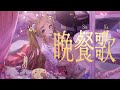 【＃歌ってみた】晩餐歌/tuki.　covered by久遠なつめ　　#vtuber #久遠なつめ #vsinger