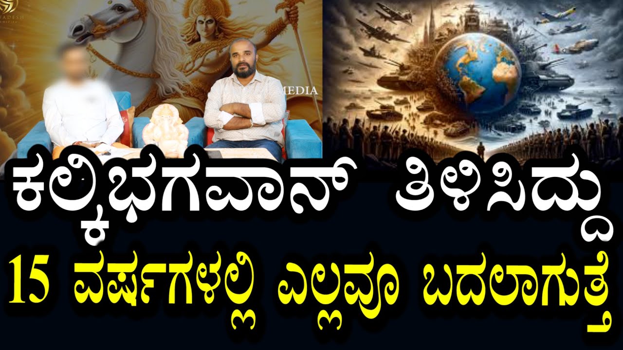 ಕಲ್ಕಿ ಭಗವಾನ್ ತಿಳಿಸಿರುವ ವಿಚಾರ | ಇನ್ನು 15-17 ವರ್ಷಗಳಲ್ಲಿ ಎಲ್ಲವು ಬದಲಾಗುತ್ತೆ
