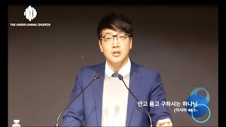 "안고 품고 구하시는 하나님" (이사야 46:3-4) - 김충만 목사 (TOC)