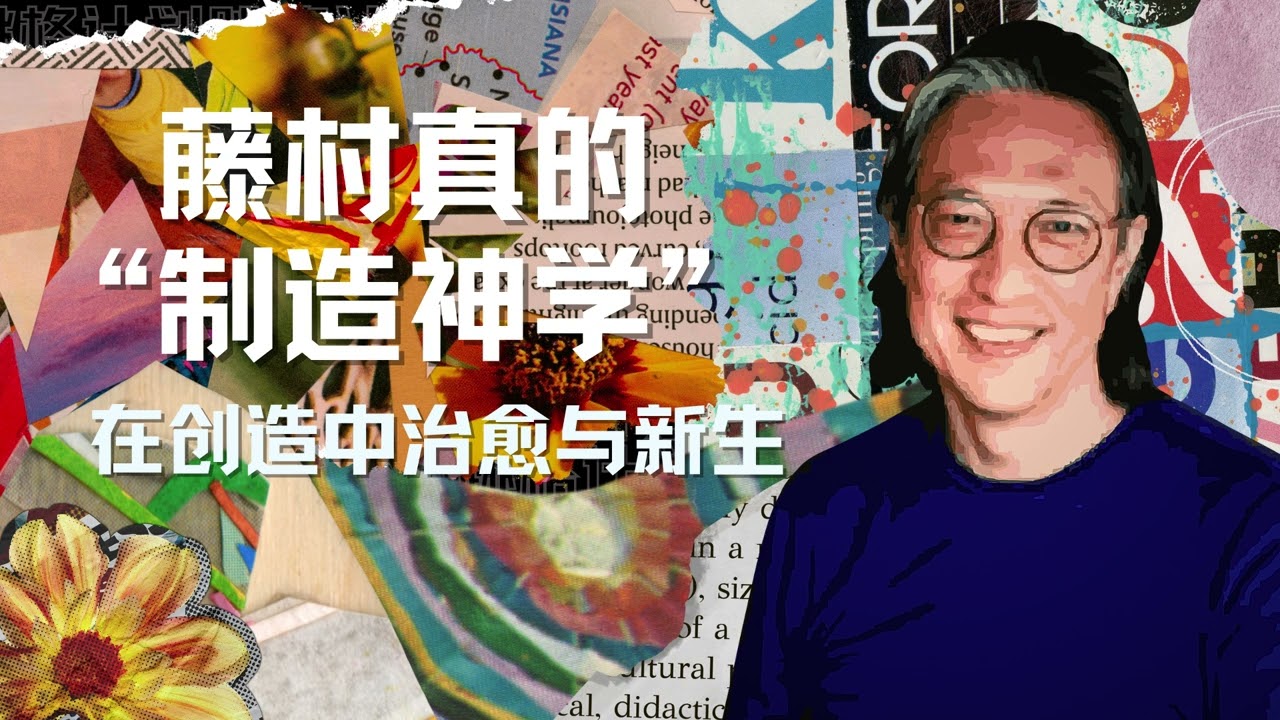 藤村真（Makoto Fujimura）的“製造神學”：在創造中治癒與新生