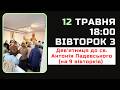 18:00 - Божественна Літургія Online з молитвами дев'ятниці до св. Антонія| Вівторок 3| 12.05.2026р.Б