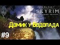 Домик у водопада. Сага о бардах #9. Прохождение Скайрим. The Elder Scrolls V: Skyrim Association