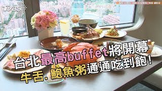 台北最高buffet將開幕牛舌、鮑魚粥通通吃到飽！