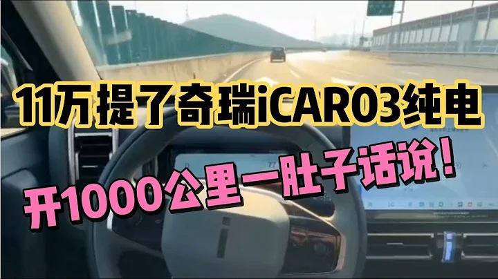 11萬提了奇瑞iCAR03純電動車，行駛1000公里，被笑話雜牌！ - 天天要聞