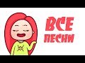 ВСЕ ПЕСНИ ВЭЛЛ I АБСОЛЮТНО ВСЕ