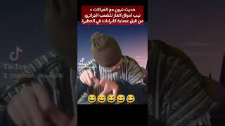 عصابة كابرانات نهب أموال الغاز للشعب الجزائري لمساندة مرتزقة البوليساريو #لا_تنسى_الاشتراك