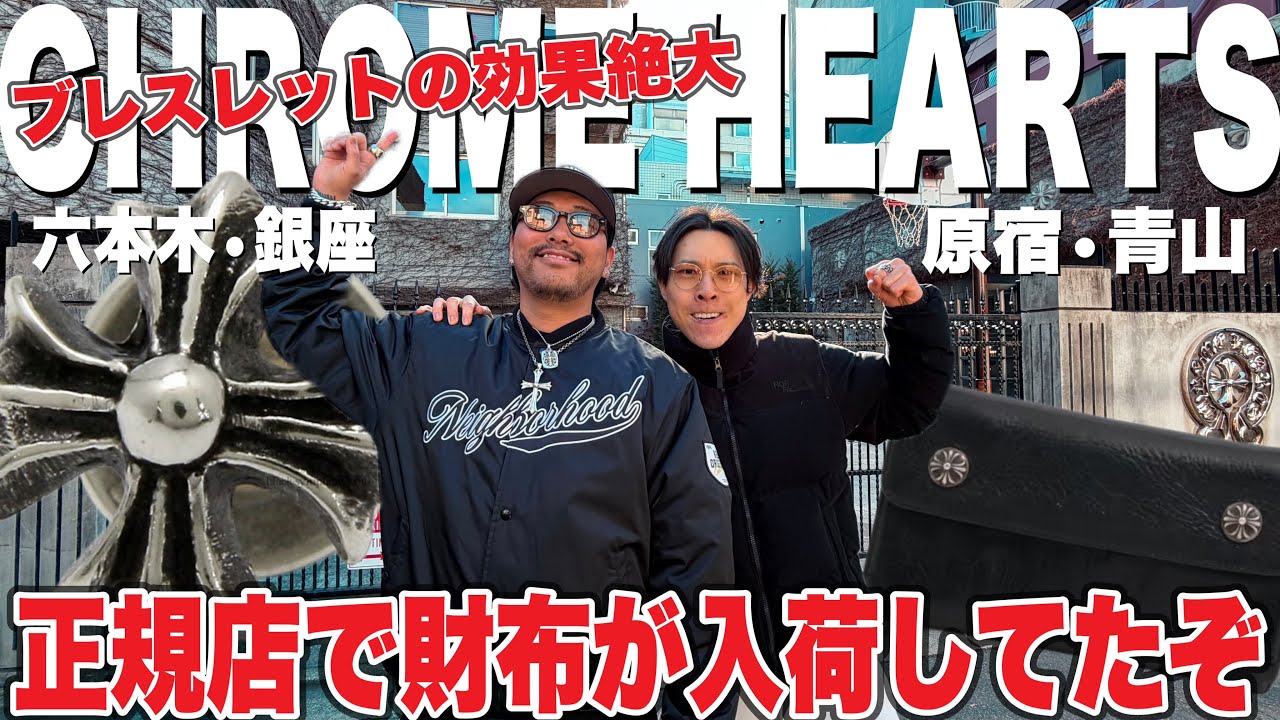 【財布入荷】都内のCHROME HEARTS4店舗巡ったらまさかのタイミングで財布が入荷したぞ‼︎