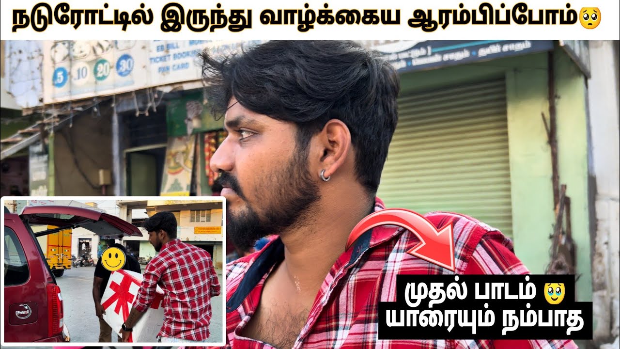 💔வாழ்க்கையில இந்த நாள் மாதிரி கஷ்டப்பட்டது இல்ல நாங்க😭🥺