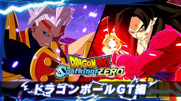 「ドラゴンボール Sparking! ZERO」 - キャラクタートレーラー「ドラゴンボールGT編」