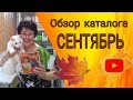 Обзор каталога  Сентябрь  Сибирское здоровье