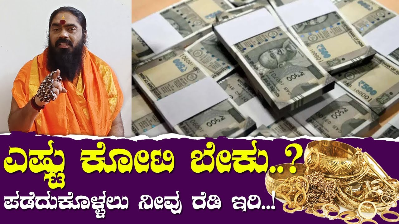 ಎಷ್ಟು ಕೋಟಿ ಬೇಕು..? ಪಡೆದುಕೊಳ್ಳಲು ನೀವು ರೆಡಿ ಇರಿ..!