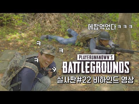 [배그 실사판] 시체파밍으로 황금고블린되는 방법 비하인드 영상 (Battlegrounds <strong>Real</strong> Life <strong>Behind</strong> The Scene)