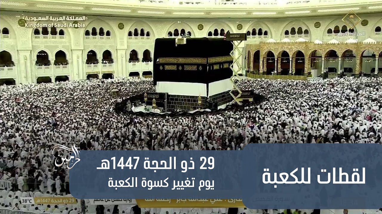 لقطة للكعبة المشرفة قبل تغيير كسوة الكعبة المشرفة 29 ذو الحجة 1447هـ