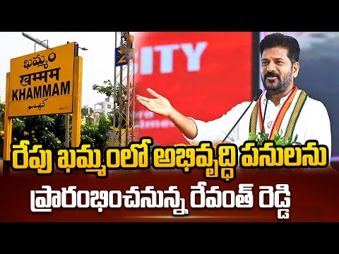 రేపు ఖమ్మంలో అభివృద్ధి పనులను ప్రారంభించనున్న రేవంత్ రెడ్డి | Revanth Reddy Khammam Visit | hmtv - HMTVNEWS