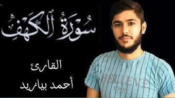 سورة الكهف حتى الآية 26 القارئ أحمد بيازيد جمعة مباركة #abo_abdalrahman #القرآن_الكريم #quran #قرآن