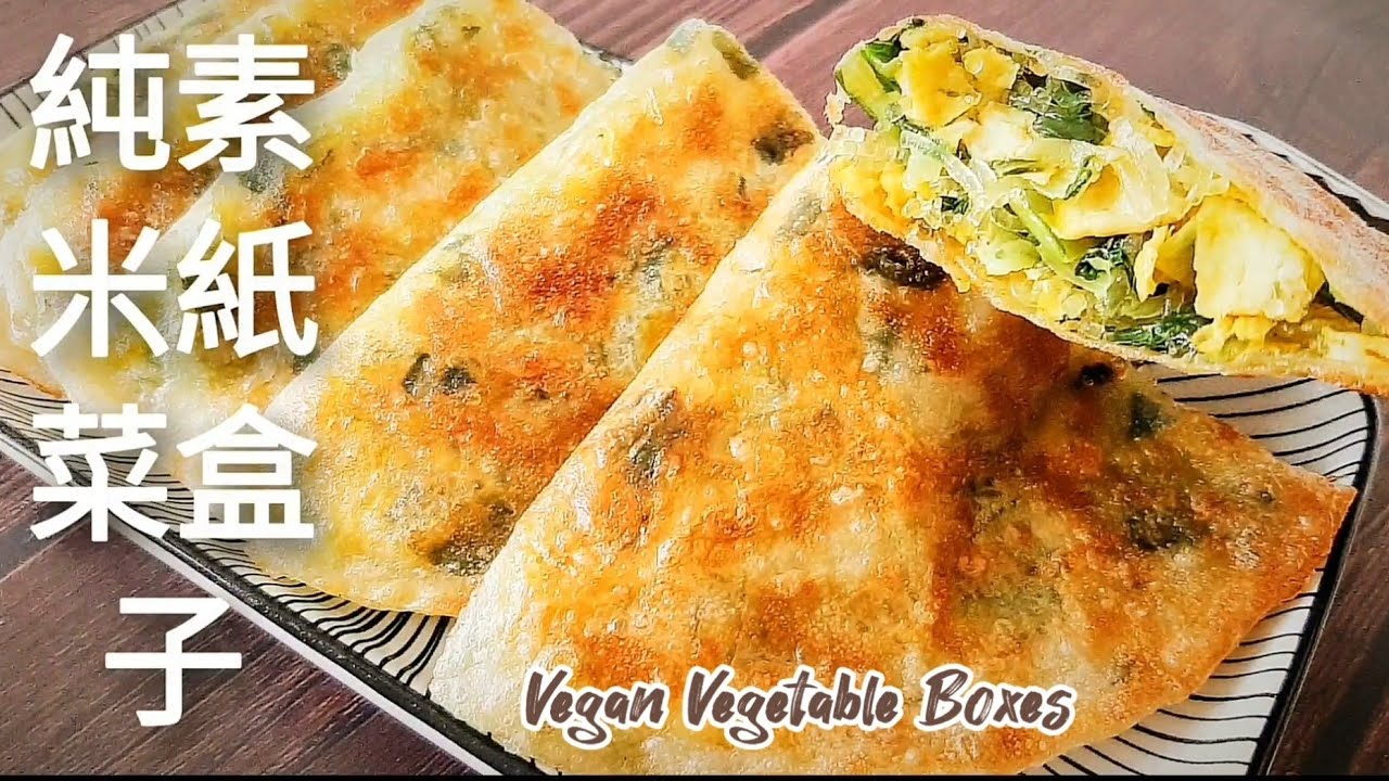 素蛋米紙菜盒子🔥香脆可口 可當早餐.點心 Vegan Vegetable Boxes