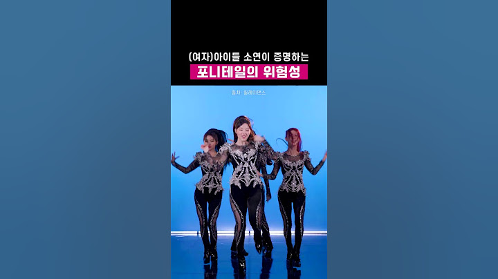 (여자)아이들 릴댄이 보여주는 포니테일의 위험성
