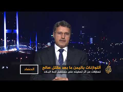 الحصاد - اليمن.. توازنات ما بعد صالح