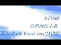 STU48 自然淘汰主義 非公式 off Vocal vers(DTM)